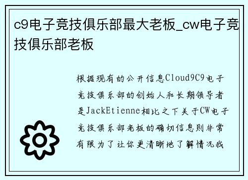 c9电子竞技俱乐部最大老板_cw电子竞技俱乐部老板