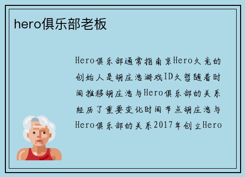 hero俱乐部老板