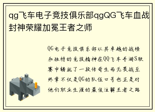 qg飞车电子竞技俱乐部qgQG飞车血战封神荣耀加冕王者之师