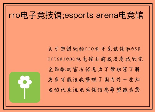 rro电子竞技馆;esports arena电竞馆